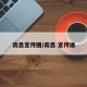 南昌宣传图/南昌 宣传语