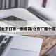 【北京打哪一款疫苗/北京打哪个疫苗】