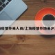 上海疫情外来人员/上海疫情外地来沪人员