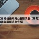 黑龙江省疫情通知海口最新消息（黑龙江省疫情通知海口最新消息今天）