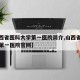 【山西省医科大学第一医院简介,山西省医科大学第一医院官网】