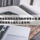 【贵州省新冠肺炎疫情防控领导小组,贵州省疫情防控领导小组办公室文件】
