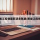 【黑龙江疫情最新消息轨迹/黑龙江疫情最新动态】