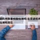 北京进杭州需要核酸检测吗:北京进杭州需要核酸检测吗现在