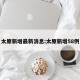 太原新增最新消息:太原新增58例