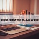 山东支援武汉医疗队名单/山东省支援武汉