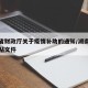 湖南省财政厅关于疫情补助的通知/湖南省防疫补贴文件