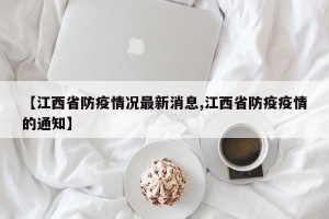【江西省防疫情况最新消息,江西省防疫疫情的通知】