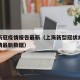 上海新冠疫情报告最新（上海新型冠状病毒最新疫情最新数据）