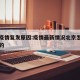 北京疫情复发原因:疫情最新情况北京怎么又复发的