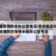 贵州省疫情防控办公室电话:贵州省应对新冠肺炎疫情防控领导小组办公室电话