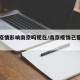 福建疫情影响南京吗现在/南京疫情已蔓延福建