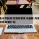 【乌鲁木齐防控疫情政策查询最新,乌鲁木齐最新防疫政策公告】