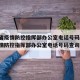 安徽省疫情防控指挥部办公室电话号码/安徽省疫情防控指挥部办公室电话号码查询