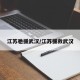 江苏驰援武汉/江苏援救武汉