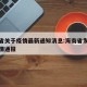 海南省关于疫情最新通知消息:海南省发布最新疫情通报