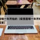 疫情是哪一年开始的（疫情是哪一年开始的哪一年结束）
