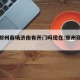 疫情郑州商场济南有开门吗现在:郑州商场关闭