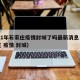 2021年石家庄疫情封城了吗最新消息（石家庄 疫情 封城）