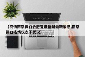 【疫情南京禄口合肥有疫情吗最新消息,南京禄口疫情仅次于武汉】