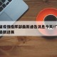 广东省疫情指挥部最新通告消息今天/广东省疫情最新进展