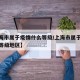 【上海市属于疫情什么等级/上海市属于疫情什么等级地区】