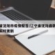 辽宁省沈阳市疫情报告/辽宁省沈阳最新疫情消息实时更新