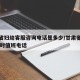 甘肃省妇幼客服咨询电话是多少/甘肃省妇幼24小时值班电话