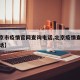 【北京市疫情官网查询电话,北京疫情查询热线电话】
