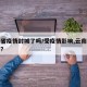 云南省疫情封城了吗/受疫情影响,云南封城了吗?