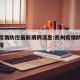 贵州疫情防控最新病例消息:贵州疫情防控最新通报