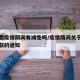 物业费疫情期间有减免吗/疫情期间关于物业费收取的通知