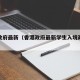 香港政府最新（香港政府最新学生入境政策文件）