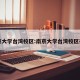 南京大学台湾校区:南京大学台湾校区在哪