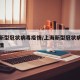 上海新型冠状病毒疫情/上海新型冠状病毒肺炎疫情