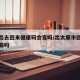 太原出去回来健康码会变吗/出太原市回来要做核酸吗