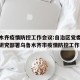 乌鲁木齐疫情防控工作会议:自治区党委视频会议研究部署乌鲁木齐市疫情防控工作