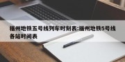 福州地铁五号线列车时刻表:福州地铁5号线各站时间表