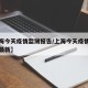 【上海今天疫情监测报告/上海今天疫情监测报告最新】