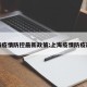 上海疫情防控最新政策:上海疫情防疫政策