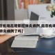 【南京机场出现新冠肺炎病例,南京机场出现新冠肺炎病例了吗】