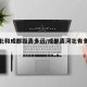 【河北和成都距离多远/成都离河北有多少公里】