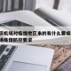 哈尔滨机场对疫情地区来的有什么要求/哈尔滨机场疫情防控要求