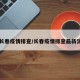 【长春疫情排查/长春疫情排查最新消息】
