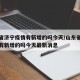 山东省济宁疫情有新增的吗今天/山东省济宁疫情有新增的吗今天最新消息