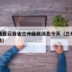 疫情通报云南省兰州最新消息今天（兰州疫情最新数）