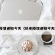 杭州疫情通知今天（杭州疫情通知今天封城）