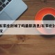 中国石家庄封城了吗最新消息/石家庄封城最新情况