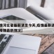 【疫情河北省最新消息今天,疫情最新消息河北省疫情最新情况】