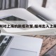 【福州对上海的防疫政策,福州出入上海最新规定】